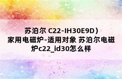 （SUPOR/苏泊尔 C22-IH30E9D）家用电磁炉-适用对象 苏泊尔电磁炉c22_id30怎么样